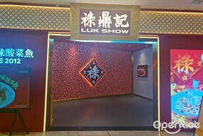 禄鼎记