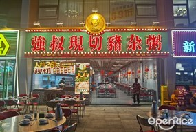 强叔现切猪杂粥