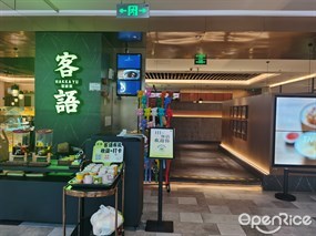 客语客家菜