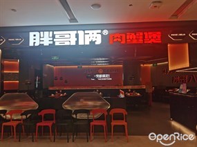 胖哥俩肉蟹煲