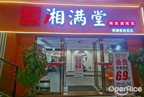 湘满堂精致湖南菜