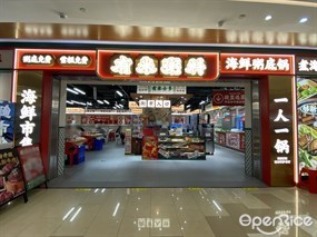 有米粥料海鲜粥底锅