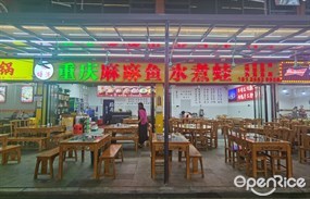 御塘湾重庆麻麻鱼水煮蛙