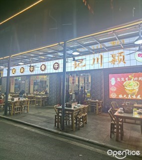 颖川记牛骨牛杂煲