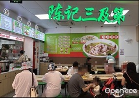 陈记三及第