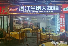 湛江兰姐大排档