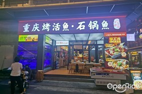 重庆烤活鱼·石锅鱼