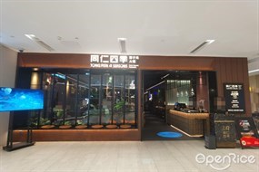 同仁四季椰子鸡火锅