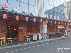 重庆渝家码头火锅
