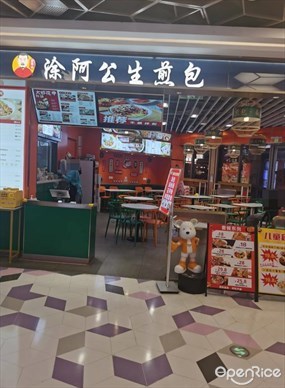 涂阿公生煎包