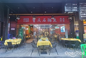 重庆石锅鱼