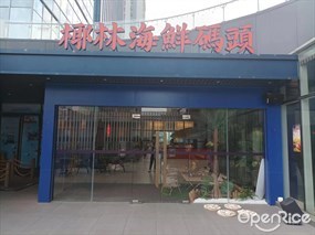 椰林海鲜码头