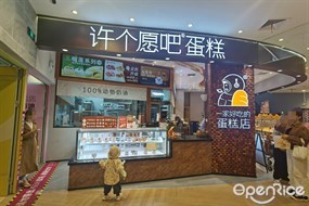 许个愿吧蛋糕