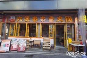 六婆串串香火锅