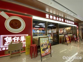 煲仔华