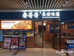 秦哥哥长安味道