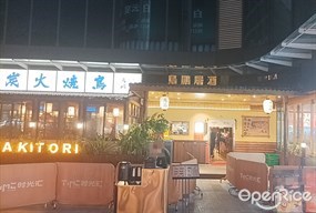 鸟鹏居酒屋