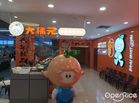 大橘元自助回转火锅