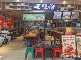 云味馆