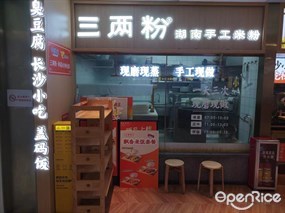 三两粉