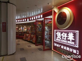 煲仔华