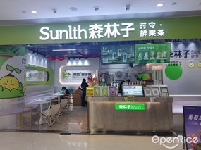 Shulth森林子时令·鲜果茶