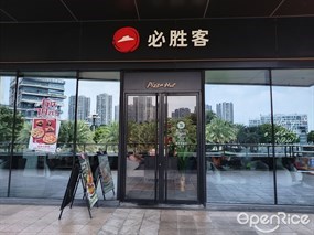 必胜客