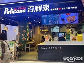 Pelicana百利家