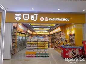 春日町零食