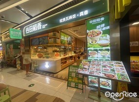 谷田稻香现煲瓦锅饭·真香