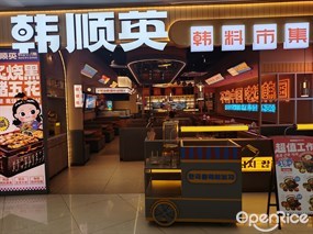 韩顺英韩料市集