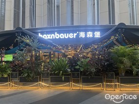 海森堡德国餐厅