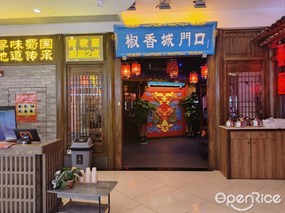 椒香城门口