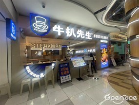 牛扒先生