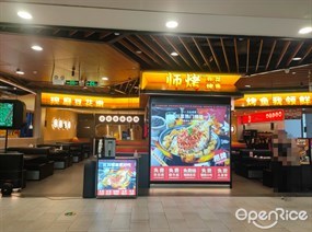 师烤豆花烤鱼