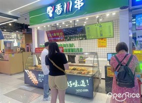 香川串