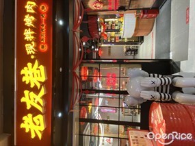 老友巷·现拌烤肉·