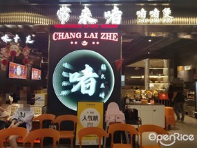 常来啫啫啫煲