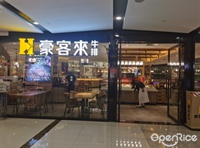 豪客来牛排