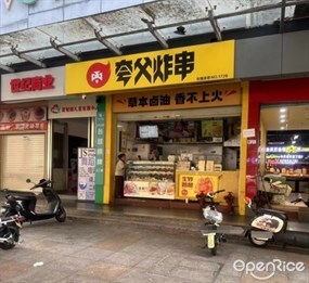 夸父炸串