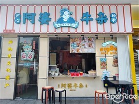 阿婆牛杂匠心传承