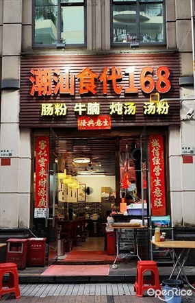 潮汕食代168