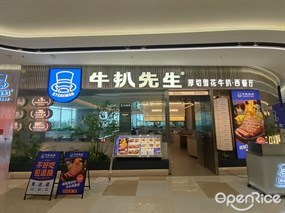 牛扒先生