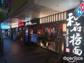 和府捞面