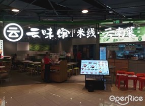 云味馆米线·云南菜