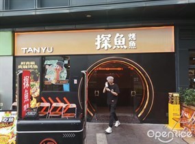 探鱼烤鱼