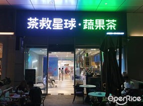 茶救星球·蔬果茶