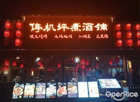 停机坪煮酒铺