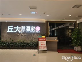 丘大鹅仔酒家