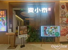 麦小泰泰国料理